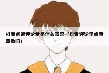 抖音点赞评论量是什么意思（抖音评论里点赞算数吗）