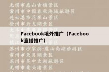 Facebook境外推广（Facebook直播推广）