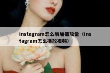 instagram怎么增加播放量（instagram怎么播放视频）