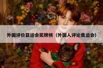 外国评价亚运会奖牌榜（外国人评论奥运会）