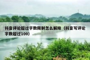 抖音评论超过字数限制怎么解除（抖音写评论字数超过100）