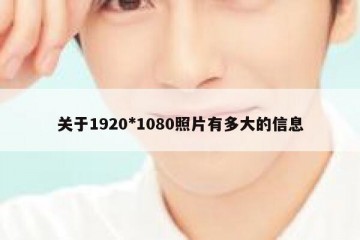 关于1920*1080照片有多大的信息