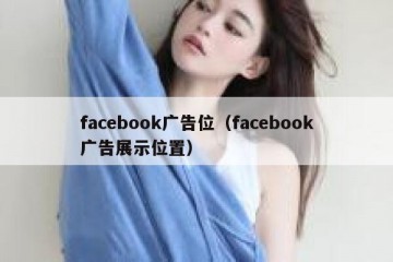 facebook广告位（facebook广告展示位置）