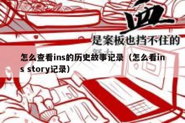 怎么查看ins的历史故事记录（怎么看ins story记录）