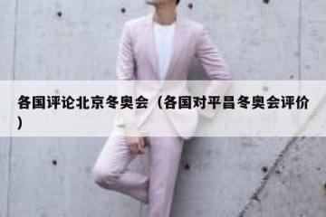 各国评论北京冬奥会（各国对平昌冬奥会评价）