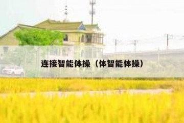 连接智能体操（体智能体操）