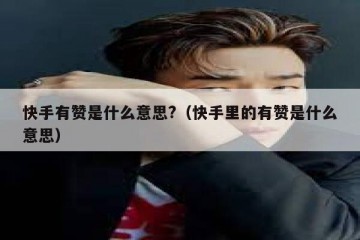 快手有赞是什么意思?（快手里的有赞是什么意思）