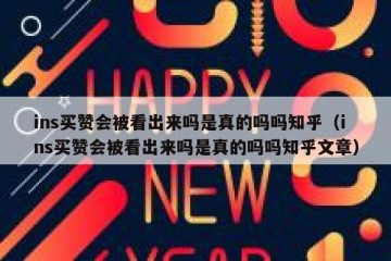 ins买赞会被看出来吗是真的吗吗知乎（ins买赞会被看出来吗是真的吗吗知乎文章）