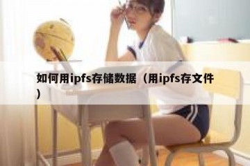 如何用ipfs存储数据（用ipfs存文件）
