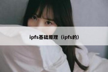 ipfs基础原理（ipfs的）