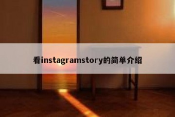 看instagramstory的简单介绍