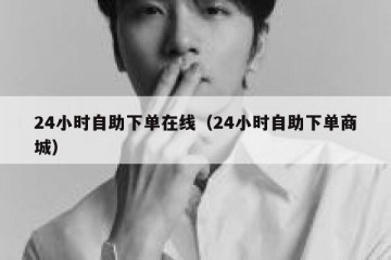 24小时自助下单在线（24小时自助下单商城）
