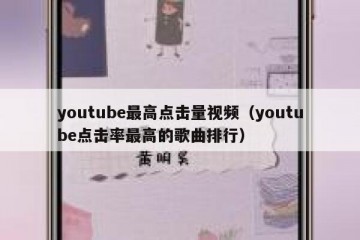 youtube最高点击量视频（youtube点击率最高的歌曲排行）