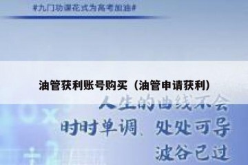 油管获利账号购买（油管申请获利）