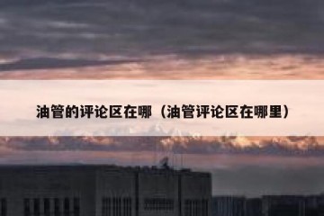 油管的评论区在哪（油管评论区在哪里）