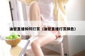 油管直播如何打赏（油管直播打赏颜色）
