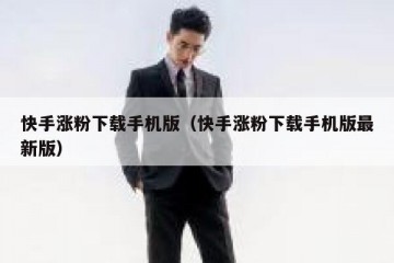 快手涨粉下载手机版（快手涨粉下载手机版最新版）