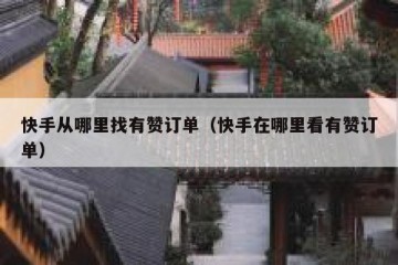 快手从哪里找有赞订单（快手在哪里看有赞订单）