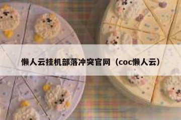 懒人云挂机部落冲突官网（coc懒人云）