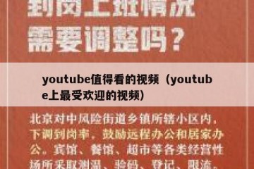 youtube值得看的视频（youtube上最受欢迎的视频）
