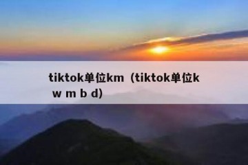 tiktok单位km（tiktok单位k w m b d）