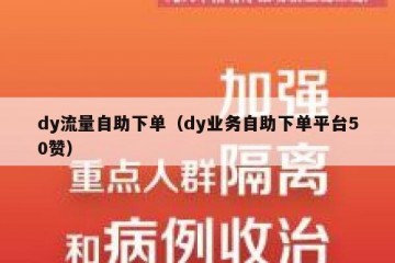 dy流量自助下单（dy业务自助下单平台50赞）