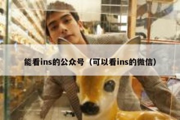 能看ins的公众号（可以看ins的微信）
