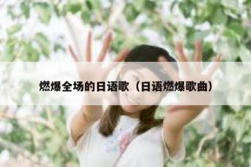 燃爆全场的日语歌（日语燃爆歌曲）