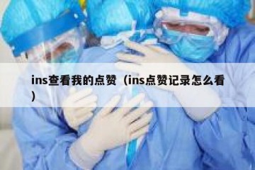 ins查看我的点赞（ins点赞记录怎么看）