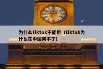 为什么tiktok不能用（tiktok为什么在中国用不了）