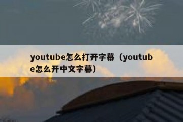 youtube怎么打开字幕（youtube怎么开中文字幕）