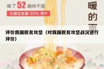 评价我国脱贫攻坚（对我国脱贫攻坚战况进行评价）