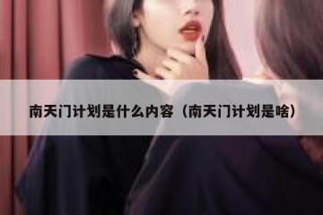 南天门计划是什么内容（南天门计划是啥）