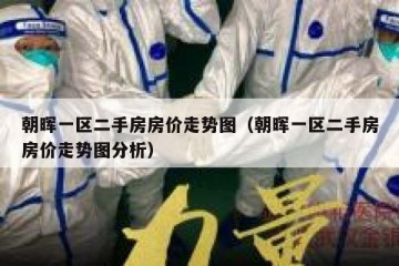 朝晖一区二手房房价走势图（朝晖一区二手房房价走势图分析）