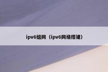 ipv6组网（ipv6网络搭建）