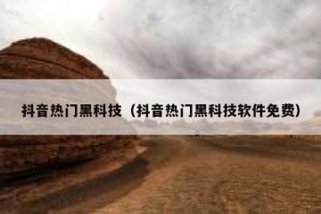 抖音热门黑科技（抖音热门黑科技软件免费）
