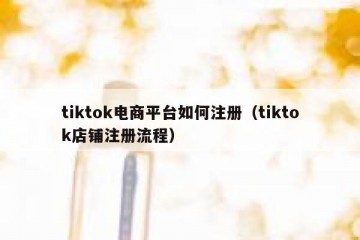 tiktok电商平台如何注册（tiktok店铺注册流程）