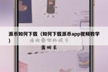 派币如何下载（如何下载派币app视频教学）