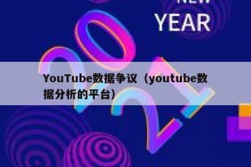 YouTube数据争议（youtube数据分析的平台）
