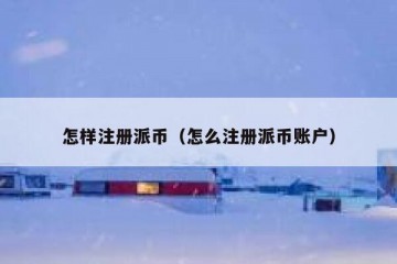 怎样注册派币（怎么注册派币账户）