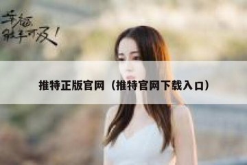 推特正版官网（推特官网下载入口）