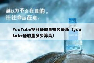 YouTube视频播放量排名最新（youtube播放量多少算高）
