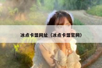 冰点卡盟网址（冰点卡盟官网）