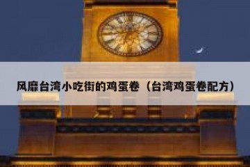 风靡台湾小吃街的鸡蛋卷（台湾鸡蛋卷配方）