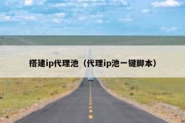 搭建ip代理池（代理ip池一键脚本）