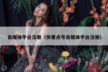 自媒体平台注册（快看点号自媒体平台注册）