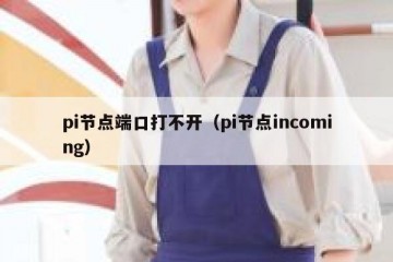 pi节点端口打不开（pi节点incoming）