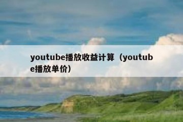 youtube播放收益计算（youtube播放单价）