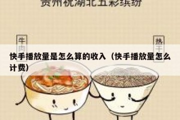 快手播放量是怎么算的收入（快手播放量怎么计费）