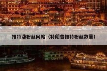 推特涨粉丝网站（特朗普推特粉丝数量）